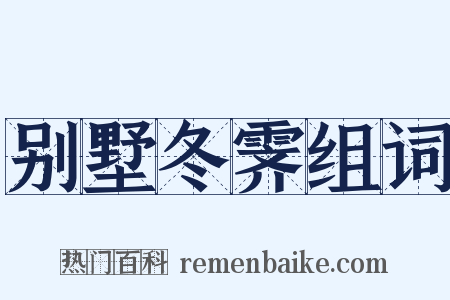 别墅冬霁组词是什么意思的图片